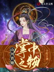 山河皆她掌中之物全文