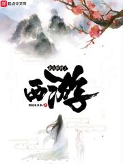 我沉睡到了西游全文免费阅读