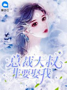 大叔求你别宠我免费阅读