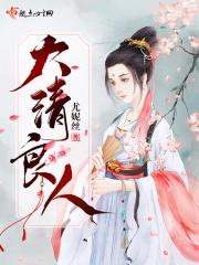大清良弼