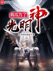 我成为了光明神阅读 漫画