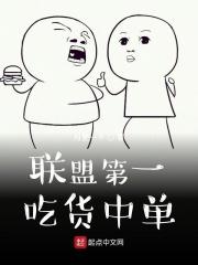 联盟第一吃货中单全集