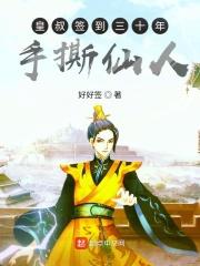 皇叔签到三十年起点