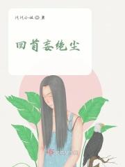 回首前尘的意思