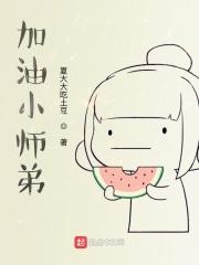 加油师兄