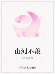 山河不如你