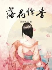 落花情的意思