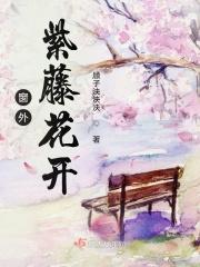 窗外的紫藤萝作文800字