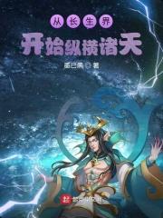 从长生界开始签到
