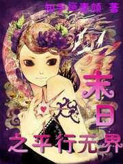平行世界里的末日直播