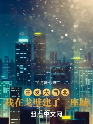 开发大西北需要改造沙漠