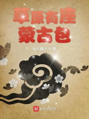 草原有座蒙古包电影