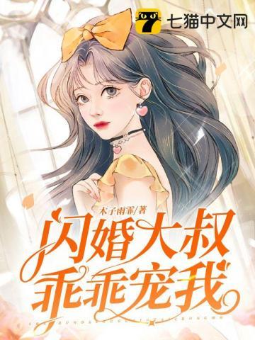 闪婚大叔乖乖宠我短剧全81集