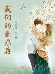 我们的爱在永远