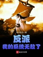 反派我的系统无敌了 林中的马