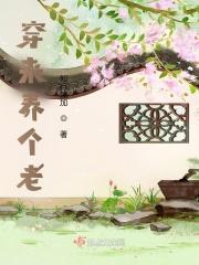 穿来养个老