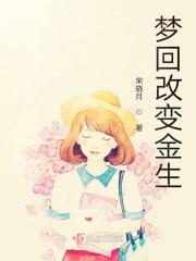 梦回今生