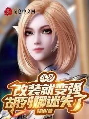斗罗大陆之胡列娜的过去