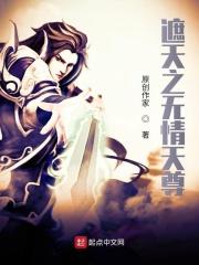 遮天之无情大帝