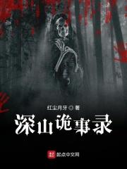 深山异闻录免费播放