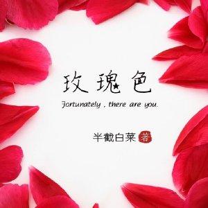 玫瑰色五行属什么?