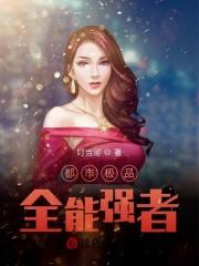都市极品全能王