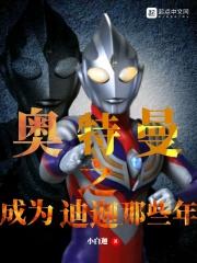 迪迦被当成恶魔