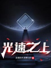 光速到底干啥