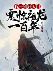 大秦 朕让你监国 不是重建大秦 不写大唐的妖