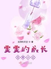 雯雯的成长日常小记免费观看