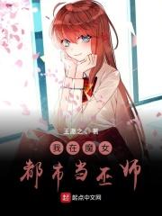 我在魔女教会当差的日子免费