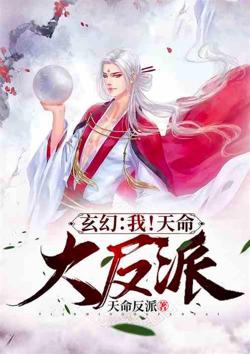 玄幻我天命大反派顾长歌百度百科