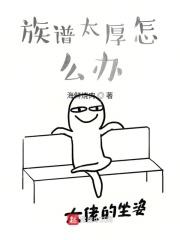 族谱太厚怎么办起点