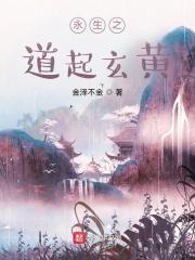 永生之无尽仙途