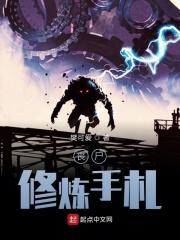 丧尸修真