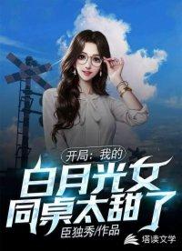 开局我的白月光同桌超甜