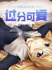 我租来的女友过分可爱类似