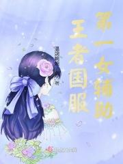王者荣耀女辅助有谁