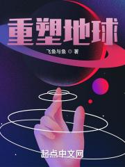 重塑地球计划作文