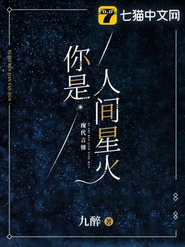 你是人间星火作者