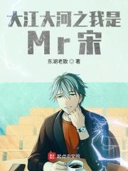 大江大河之我是mr宋TXT