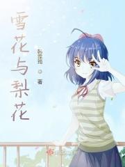 梨花和雪有什么关系