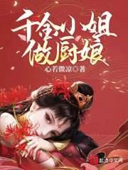 千金小姐当老婆
