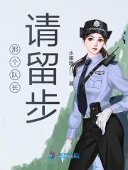 队长那就拜托