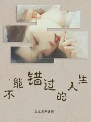 不能错过的事情