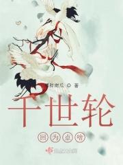 大千世界轮回