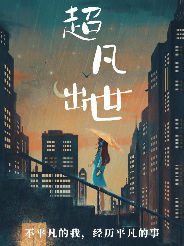 超凡是那个