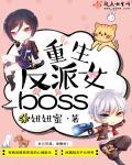 重生反派女boss结局