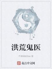 洪荒第一鬼差