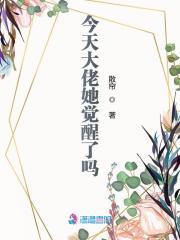今天大佬凶残了吗?